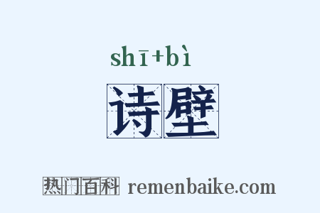 诗壁是什么意思的图片